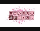 ザゴン親方の誰得コメ返し　その4