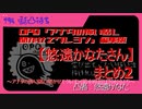OPQ「アナタの怖い話し聞かせてクレヨン」編集版 【悠遠かなたさん】まとめ２