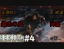 【SEKIRO】こいつ左手に封印したらぬ～べ～みたいになるかな #4