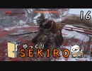 【SEKIRO #16】御子様☆絶対守るマン【ゆっくり実況】
