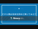 【だから僕は音楽を辞めた】弾いてみた!!『ヨルシカ』