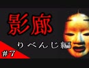 【影廊】迫ってくるシャンシャン男が怖すぎた【実況】 part7