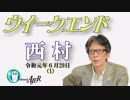 台湾を国と表現したアメリカの意志(前半)　西村幸祐AJER2019.6.29(1）