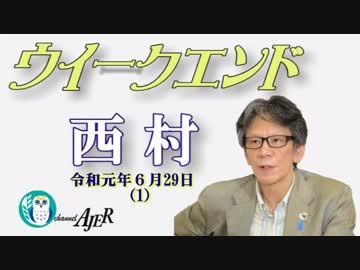 台湾を国と表現したアメリカの意志(前半)　西村幸祐AJER2019.6.29(1）