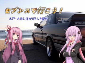 【VOICEROID車載】セブンスで行こう！ー10．水戸・大洗に住まう巨人を探せ【R31スカイライン】