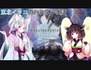 【ＭＨＷ：Ｉ】東北イタコのハンター生活【VOICEROID実況】