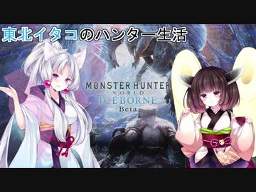 【ＭＨＷ：Ｉ】東北イタコのハンター生活【VOICEROID実況】