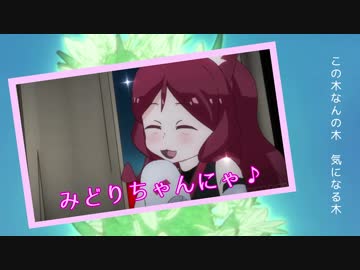 この木なんの木 みどりちゃんにゃ♪