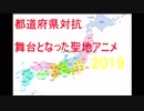 都道府県対抗　日本各地の舞台アニメ　2019年版
