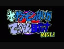 氷ポケモン使いが”てっぺん”目指す MINI!