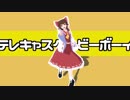 【東方MMD】霊夢のテレキャスタービーボーイ