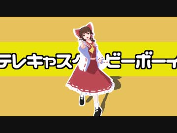 【東方MMD】霊夢のテレキャスタービーボーイ