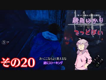 [Dead by Daylight]結月ゆかりとでっどばいその20[ゆっくり&amp;結月ゆかり実況]