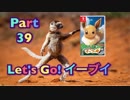 【実況】ポケットモンスター Let's Go! イーブイやろうぜ！　その３９