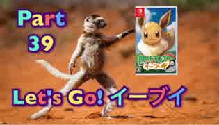 【実況】ポケットモンスター Let's Go! イーブイやろうぜ！　その３９