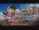 【パワプロ2018】日本シリーズエンドレスエイト事件【マイライフ】