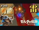 【実況】ゼルダ童貞による ゼルダの伝説BotW（ブレスオブザワイルド）Part149