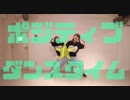 【みぽやますずこ】ポジティブ☆ダンスタイム踊ってみた【情緒不安定】