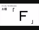 ナニカノラジオSSS～第463回：お題「F」～
