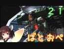 【ジム・インターセプトカスタムFB】なんとなくバトオペ2する　その21【VOICEROID実況＆ゆっくり】
