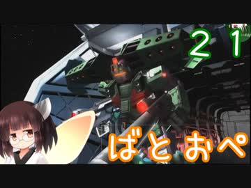 【ジム・インターセプトカスタムFB】なんとなくバトオペ2する　その21【VOICEROID実況＆ゆっくり】