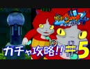 【妖怪ウォッチ4】 振り絞ってガチャコイン投入!!【実況プレイ】Part5