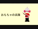 【重音テト】おもちゃの兵隊【UTAUオリジナル曲】