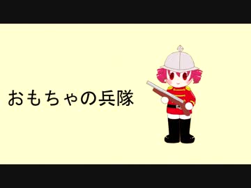 【重音テト】おもちゃの兵隊【UTAUオリジナル曲】