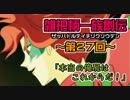 関西人3人が俺屍実況・第２７回【雑把柄一族創伝】
