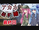 【VOICEROID実況】 アカネ最前線 最終回