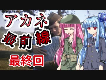 【VOICEROID実況】 アカネ最前線 最終回