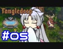 【Tangledeep】たんぐるりたーんぐる！ #05【Voiceroid実況】