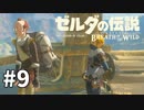 9#ブレス オブ ザ ワイルド[生放送実況プレイ]会員限定