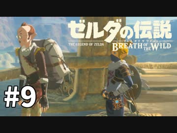 9#ブレス オブ ザ ワイルド[生放送実況プレイ]会員限定