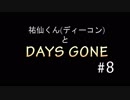 【実況】ディーコンと遊ぶDAYSGONE#8