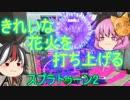 [ゆっくり実況]スプラトゥーン2～こころゆくままに実況～part5