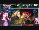 【地球防衛軍5】ゆかりさん達の地球防衛録#96【結月ゆかり(v2)紲星あかり桜乃そら実況】【M99】