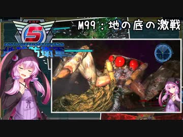 【地球防衛軍5】ゆかりさん達の地球防衛録#96【結月ゆかり(v2)紲星あかり桜乃そら実況】【M99】