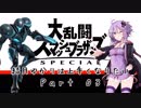 【スマブラSP】結月ゆかりは上手くなりたい Part03【VOICEROID実況】