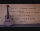 カタオモイ(Acoustic ver.) 歌ってみた ver.まゆ子
