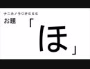ナニカノラジオSSS～第465回：お題「ほ」～