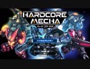 スパロボ風アクションゲーム　ハードコアメカ　01