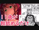 【童田明治】11歳が飴舐めるだけのASMR【ｶﾛ…ﾎﾞﾘｯ…ﾒｷ…】