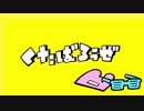 【人カ】四人でく.た.ば.ろ.う.ぜを歌っていただきました。【コラボ】