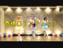 【μ*seuM】春情ロマンティック  踊ってみた【ラブライブ！】