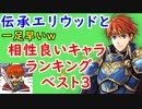 【FEH_358】 伝承エリウッドと相性の良いキャラランキング ベスト３ （ 平岡的伝承エリウッド性能考察！ ）　【 ファイアーエムブレムヒーローズ 】