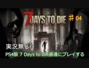 【実況無し】7 Days to Dieを普通にプレイ♯04～4日目狩りとか拠点整備とか【ＰＳ４】