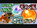 【モンスト実況】今年も半年経過したモン玉ガチャ&トク玉2個【2019年6月分】