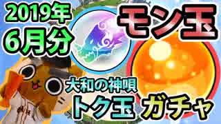 【モンスト実況】今年も半年経過したモン玉ガチャ&トク玉2個【2019年6月分】