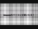 Amazonのパソコンが届きました